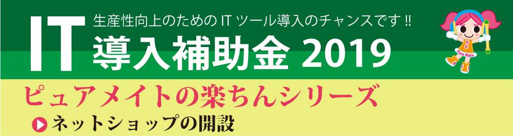 IT導入補助金2019のご案内