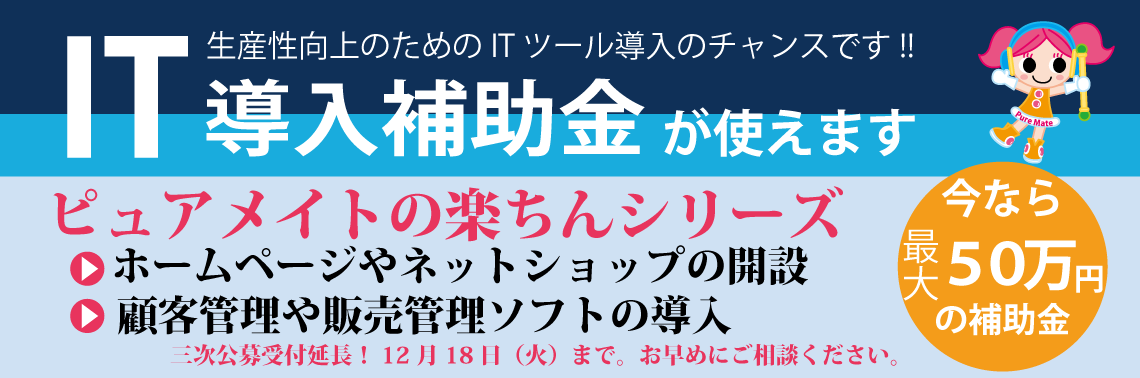 ＩＴ導入補助金三次募集のお知らせ