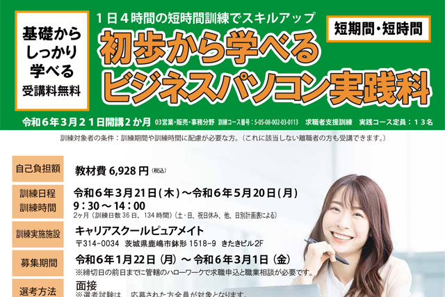 2024年3月21日開講 　求職者支援訓練　申し込み受付中