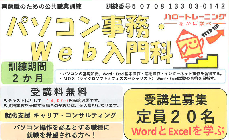 2026年1月5日開講 　公共職業訓練　申し込み受付中