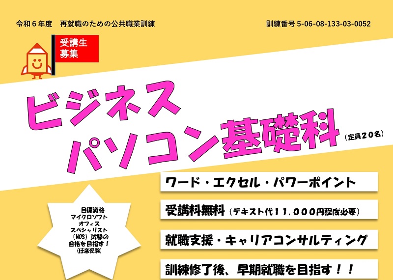 2024年5月1日開講 　公共職業訓練　申し込み受付中